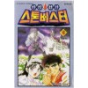 비석전기스톤버스터(1~4완)
