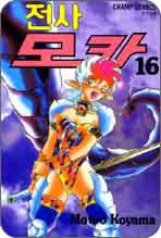 전사모카(1~14) 코믹/1997년 희귀도서
