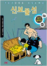 신보물섬(단편)
