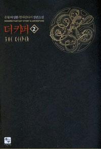 더 키퍼 1-12완결 현대 판타지