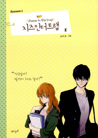 치즈인더트랩 시즌3 웹툰