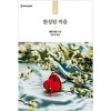 완성된마음(HR-199)