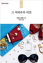 그여배우의비밀(HR-198)