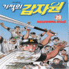 기적의갑자원(1~29완)