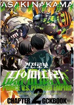 건전로봇 다이미다라(1~2완)