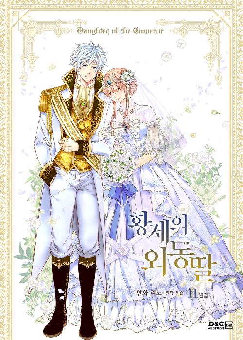 황제의 외동딸 1-14완결 웹툰
