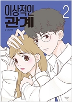 이상적인관계(1~2완,스티커2장+일러스트4장) 웹툰