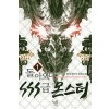 돌아오니sss급몬스터(1~10완) 현대
