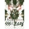 돌아오니sss급몬스터(1~10완) 현대