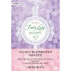 페어리레이디(1~3완)해연
