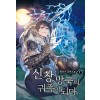 신창 망국의귀족이되다(1~8완) 판타지