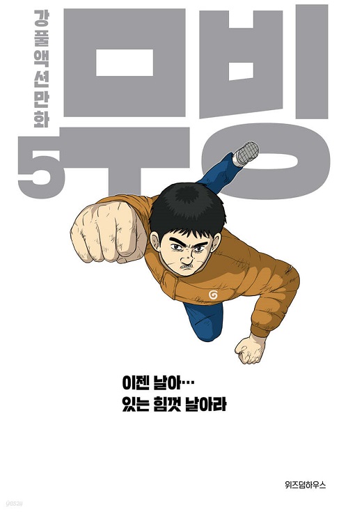 무빙 1-5 완결 강풀 웹툰