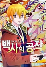 백사의공작(1~2완)