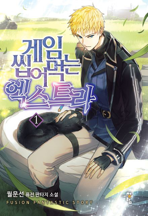 게임씹어먹는엑스트라(1~6완) 판타지