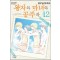왕자와 마녀와 공주와 1-12 완결