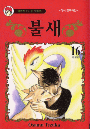 불새