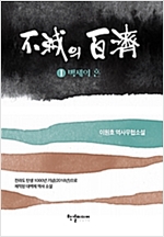 불멸의 백제 1-2 완결