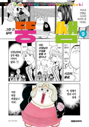 뚱쌤(1~9완)