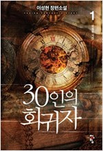 30인의회귀자(1~9완) 현대