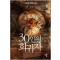 30인의회귀자(1~9완) 현대