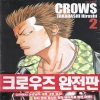 크로우즈CROWS 완전판