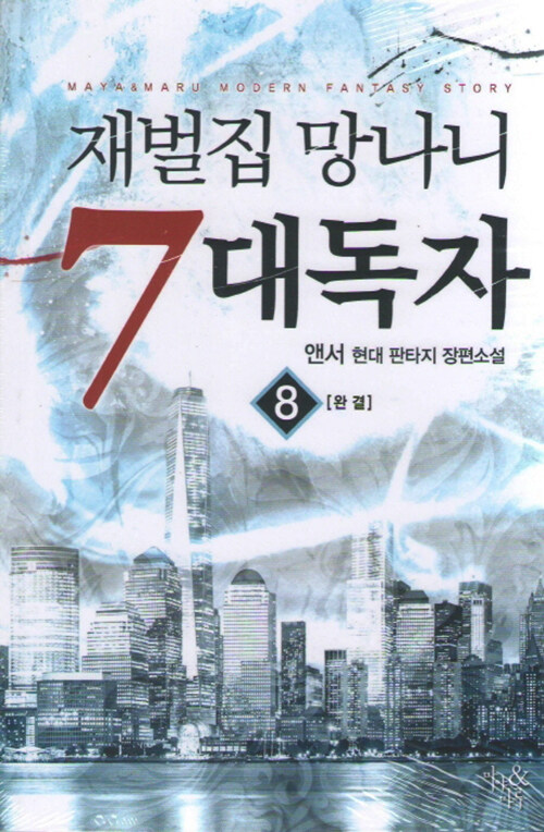 재벌집 망나니 7대독자 1-8완결 현대 판타지