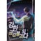 강한 금강불괴되다 1-10 완결 현대 판타지