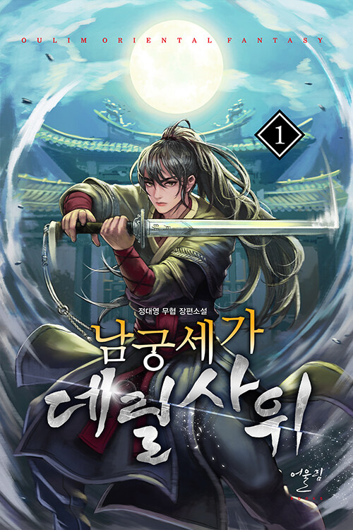 남궁세가 데릴사위 1-12 완결 신무협 소설