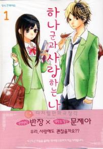 하나군과사랑하는나(1~10)