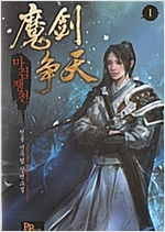 마검쟁천 1-10완결 신무협 소설
