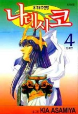 유격우주전함 나데시코(1~4완)