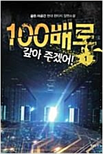 100배로 갚아 주겠어 1-8완결 현대 판타지