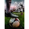 축구화신은고강휘(1~6완) 스포츠