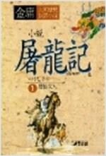 소설도룡기 완역판(1~4완)