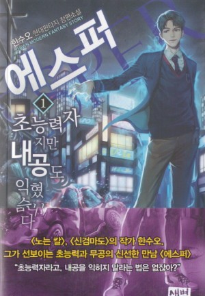 에스퍼 초능력자지만내공도익혔습니다
