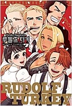 루돌프터키(1~7완)