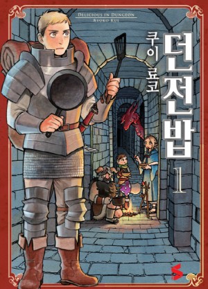 던전밥(1~14완)