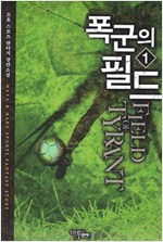 폭군의 필드 1-10 완결 스포츠 판타지