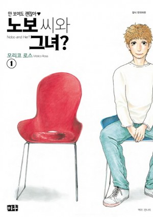 노보씨와그녀(1~8완) 웹툰