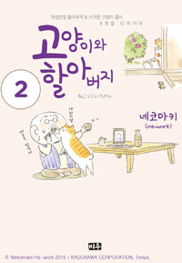 고양이와할아버지(1~11)