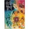 하늘의혈맥(1~4완)