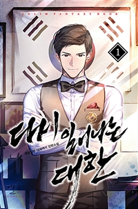 다시 일어나는 대한 1-10완결 대체역사