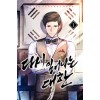 다시 일어나는 대한 1-10완결 대체역사