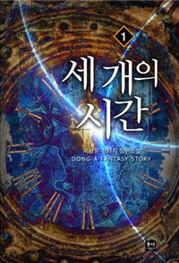 세 개의 시간 1-10완결 판타지 소설