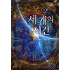 세 개의 시간 1-10완결 판타지 소설