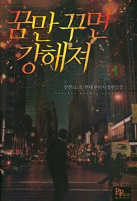 꿈만 꾸면 강해져 1-12완결 현대 판타지
