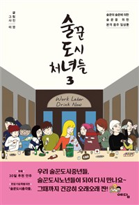술꾼도시처녀들 웹툰