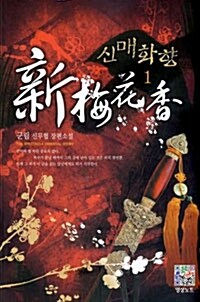 신매화향(1~5완) 신무협