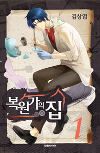 복원가의집