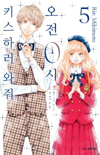 오전0시 키스하러와줘
